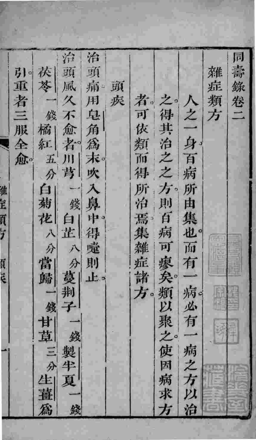 同寿录  卷2